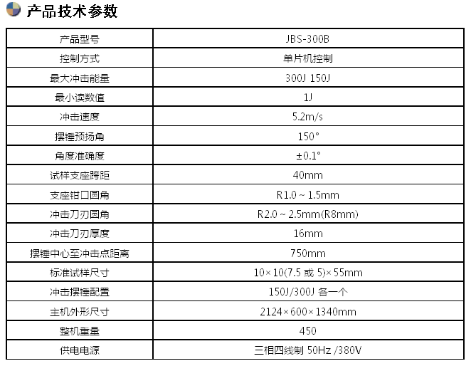 JBS-300B/300J數(shù)顯半自動(dòng)沖擊試驗(yàn)機(jī)