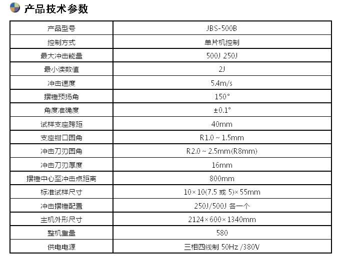 JBS-500B/500J數(shù)顯半自動(dòng)沖擊試驗(yàn)機(jī)